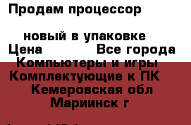 Продам процессор Intel Xeon E5-2640 v2 8C Lga2011 новый в упаковке. › Цена ­ 6 500 - Все города Компьютеры и игры » Комплектующие к ПК   . Кемеровская обл.,Мариинск г.
